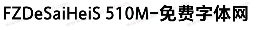 FZDeSaiHeiS 510M字体转换